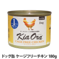 キアオラ　ドッグ缶　ケージフリーチキン　180g
