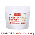 バリアサプリ　ドッグ　パピー・ジュニア　180g　追跡可能メール便のみ送料無料（時間指定・同梱不可）