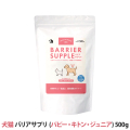 【リニューアル品】バリアサプリ　ドッグ＆キャット　（パピー・キトン・ジュニア）　500g