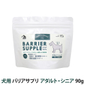 バリアサプリ　ドッグ　アダルト・シニア　90g　追跡可能メール便のみ送料無料（時間指定・同梱不可）