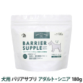 バリアサプリ　ドッグ　アダルト・シニア　180g　追跡可能メール便のみ送料無料（時間指定・同梱不可）