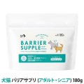 【リニューアル品】バリアサプリ　ドッグ＆キャット　（アダルト・シニア）　180g　追跡可能メール便のみ送料無料（時間指定・同梱不可）