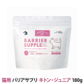 バリアサプリ　キャット　キトン・ジュニア　180g　追跡可能メール便のみ送料無料（時間指定・同梱不可）
