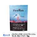 ファーストメイト　キャット　パシフィックオーシャンフィッシュ　ウィズ　ブルーベリー　1kg
