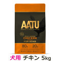 【リニューアル変更済み】AATU（アートゥー）　ドッグフード　チキン　5kg