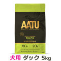 【2026年4月1日価格改定】AATU（アートゥー）　ドッグフード　ダック　5kg