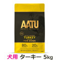 【リニューアル済】AATU（アートゥー）　ドッグフード　ターキー　5kg