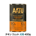 AATU（アートゥー）　チキン　ウェットフード　犬用　400g