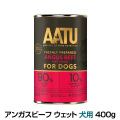 AATU（アートゥー）　アンガスビーフ　ウェットフード　犬用　400g