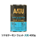 AATU（アートゥー）　ツナ&サーモン　ウェットフード　犬用　400g