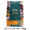 トライバル　フレッシュターキー　12kg