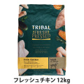 トライバル　フレッシュチキン　12kg