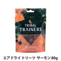 トライバル　エアドライトリーツ　サーモン　80g