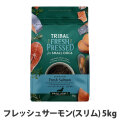 トライバル　フレッシュサーモン（スリム）5kg