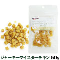 【順次パッケージ変更】ナチュラルハーベスト　ジャーキーマイスター　チキン　50g