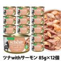 シシア　缶　ツナwithサーモン　85g×12缶