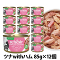 シシア　缶　ツナwithハム　85g×12缶