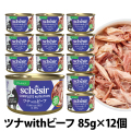 シシア　缶　ツナwithビーフ　85g×12缶