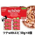 シシア　マルチパック　ツナwithエビ　50g×6缶