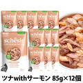シシア　パウチ　ツナwithサーモン　85g×12袋