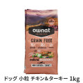 オーナット　ドッグ　グレインフリー　プライム　小粒　チキン＆ターキー　1kg