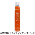 ARTERO　アルテロ　ドライシャンプー　スピード　300mL