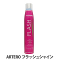 ARTERO　アルテロ　フラッシュシャイン　300mL