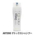 ARTERO　アルテロ　デトックスシャンプー　250mL