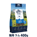 ZiwiPeak　ジウィピーク　エアドライ　キャットフード　ラム　400g