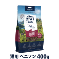 (トライアルキャンペーン中)ZiwiPeak　ジウィピーク　エアドライ　キャットフード　ベニソン　400g