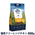 (トライアルキャンペーン中)ZiwiPeak　ジウィピーク　エアドライ　キャットフード　フリーレンジチキン　400g