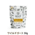 WOOF　ワフ　ワイルドゴート　トリーツ　50g