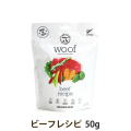 WOOF　ワフ　ビーフ　50ｇ