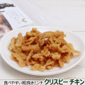 カントリーロード クリスピーチキン　20g