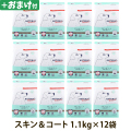 ナチュラルハーベスト　スキン＆コート　皮膚・被毛ケア　1.1kg×12袋 ＋選べるおまけ付き