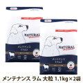 ナチュラルハーベスト　メンテナンス　ラム　大粒　1.1kg×2袋　