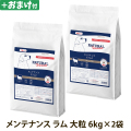 ナチュラルハーベスト　メンテナンス　ラム　大粒　6kg×2袋＋選べるおまけ付き
