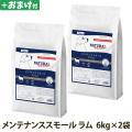 ナチュラルハーベスト　メンテナンススモール　ラム　6kg×2袋＋選べるおまけ付き