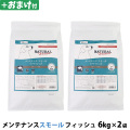 【パッケージ変更済】ナチュラルハーベスト メンテナンススモール フィッシュ  6kg×2袋