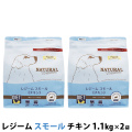 【パッケージ変更済】ナチュラルハーベスト　レジーム　スモール　チキン　1.1kg×2袋