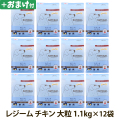 ナチュラルハーベスト　レジーム　チキン　大粒　1.1kg×12袋 ＋選べるおまけ付き
