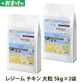 ナチュラルハーベスト　レジーム　チキン　大粒　5kg×2袋 ＋選べるおまけ付き