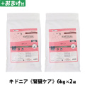 【パッケージ変更済】ナチュラルハーベスト　キドニア　腎臓ケア用　6kg×2袋＋選べるおまけ付き　