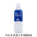 ペットスエット500ml