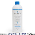 （リニューアル済）リデンタウォータープラス ReDenta 犬猫用液体ハミガキ 400ml