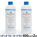 （送料無料/沖縄を除く）（リニューアル済）リデンタウォータープラス ReDenta 犬猫用液体ハミガキ 400ml×2本