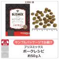ブリスミックス　ポーク　サンプル