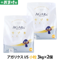 アーテミス アガリクスI/S 小粒 3kg×2個＋選べるおまけ付き