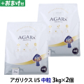 アーテミス アガリクスI/S 中粒 3kg×2個＋選べるおまけ付き