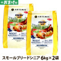 アーテミス　フレッシュミックス　ウエイトマネージメント＆スモールブリードシニア6kg×2個＋選べるおまけ付き